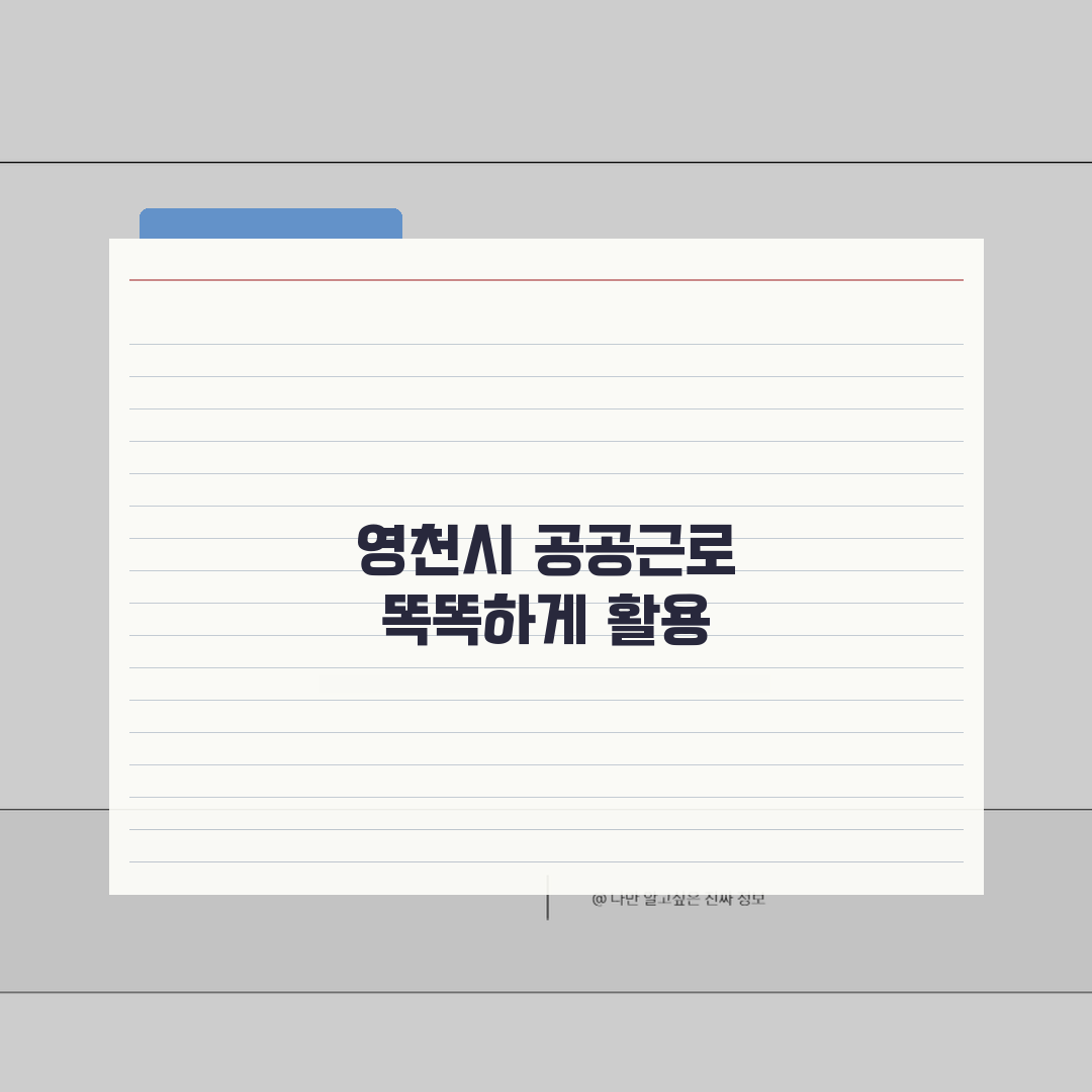 영천시청 홈페이지 일자리센터 공공근로 구직 정보 동행일자리 안내 공유해요!