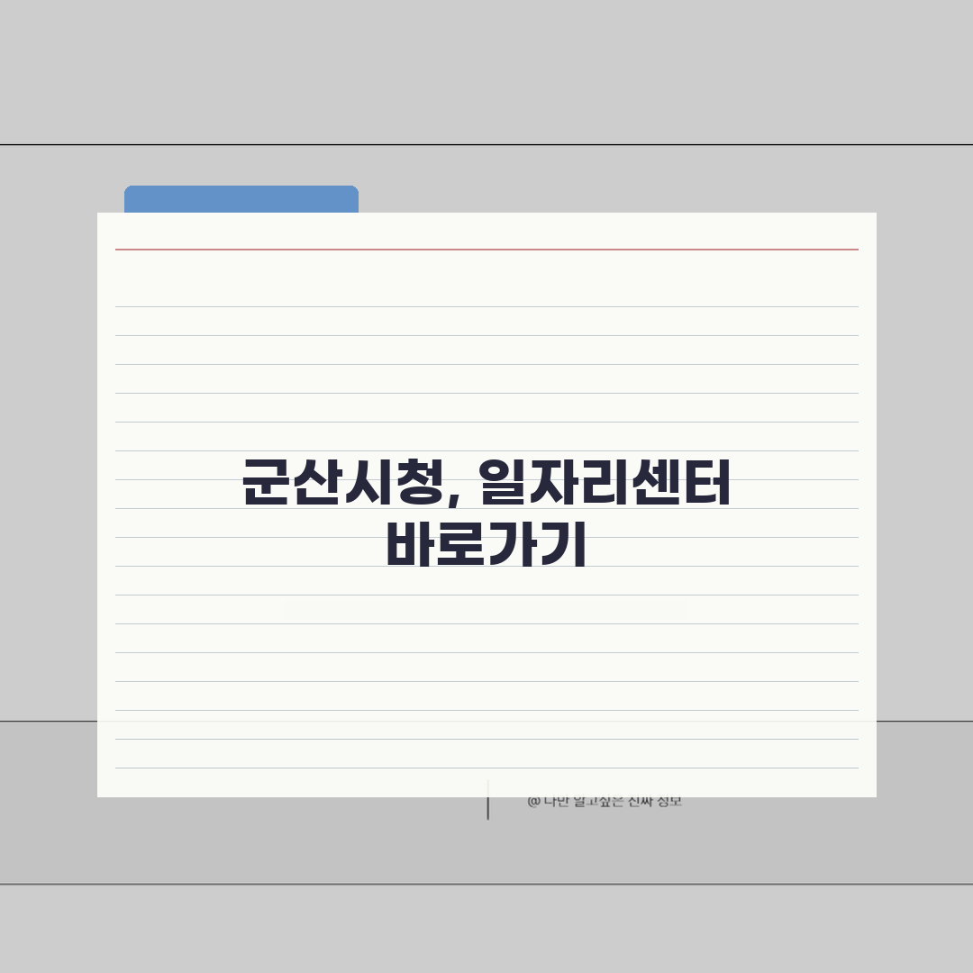 군산시청 홈페이지 및 일자리센터 공공근로 바로가기, 친구에게 공유할게요!
