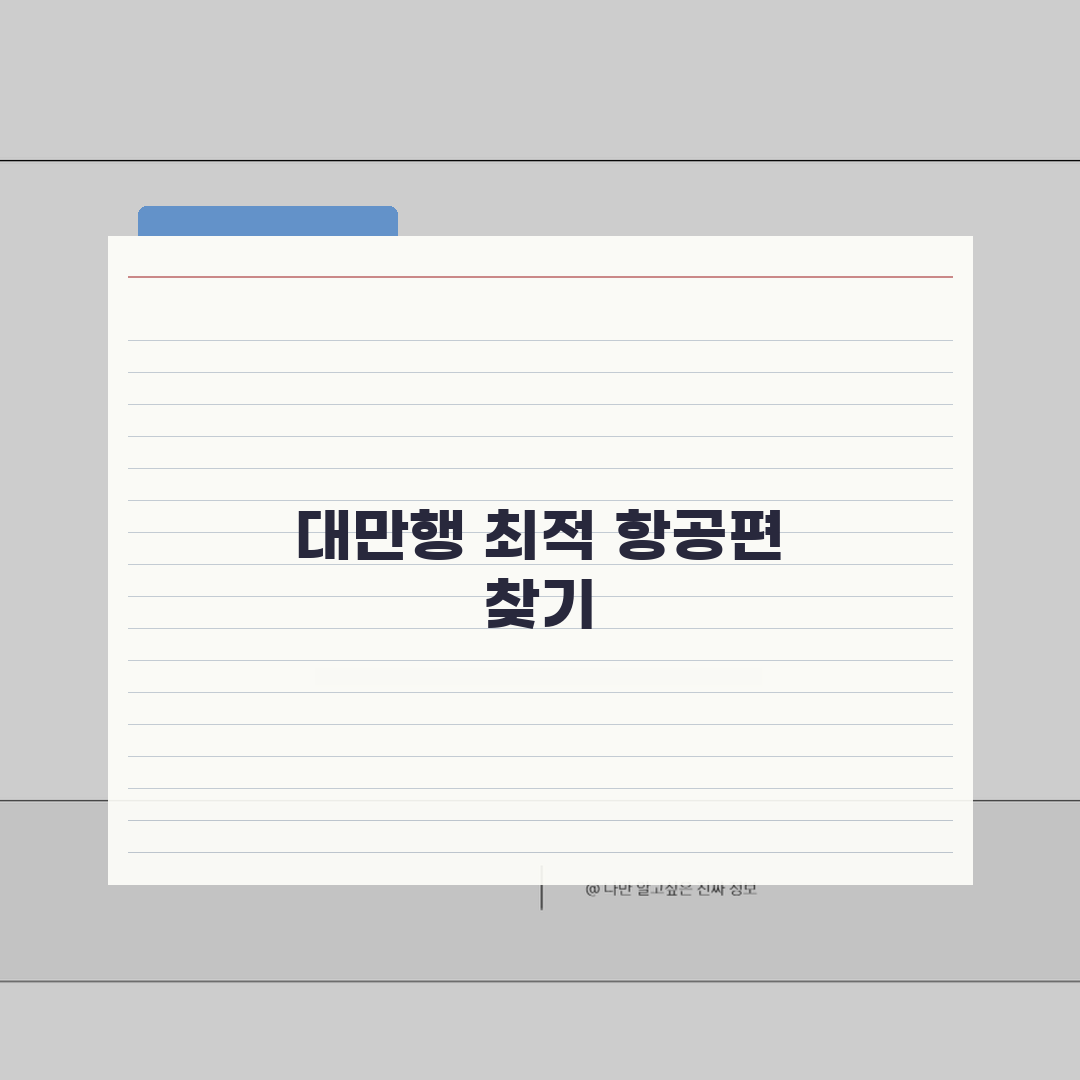 대만 비행시간 항공사별 총정리 | 직항과 경유 스케줄 한눈에 보기 꿀팁 공유해 드려요!