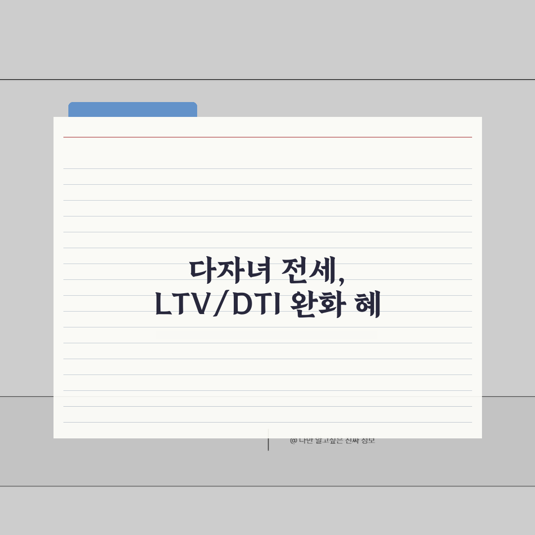 다자녀 가구 특례전세 자격 조건, LTV/DTI 완화 혜택 총정리: 7가지 핵심 분석