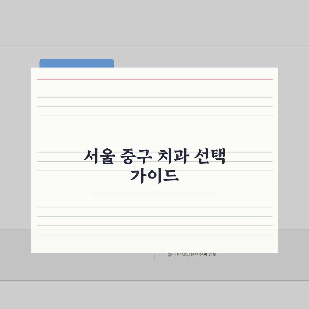 서울 중구 치과 추천 베스트 5 | 임플란트, 치아교정, 충치치료, 비용비교 꿀팁 공유할게