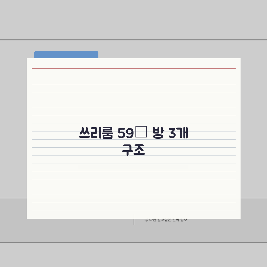 쓰리룸 59㎡ 방 3개 구조 공간 활용 | 20평대 쓰리룸 가족 구성원 적정 심층분석: 7