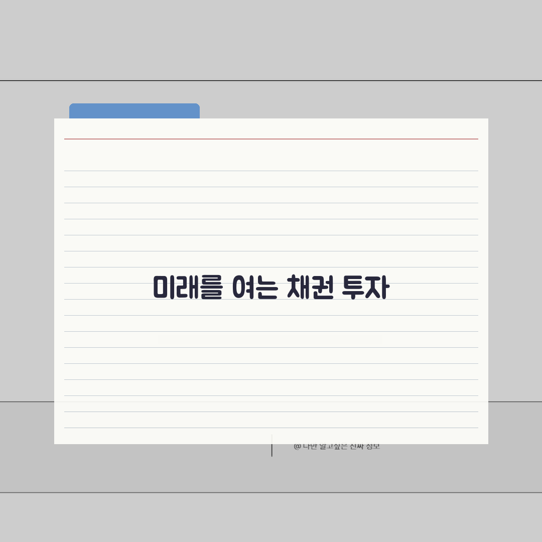채무증권 투자 전략 | 종류별 특징 및 수익성 분석: 5가지 핵심 총정리