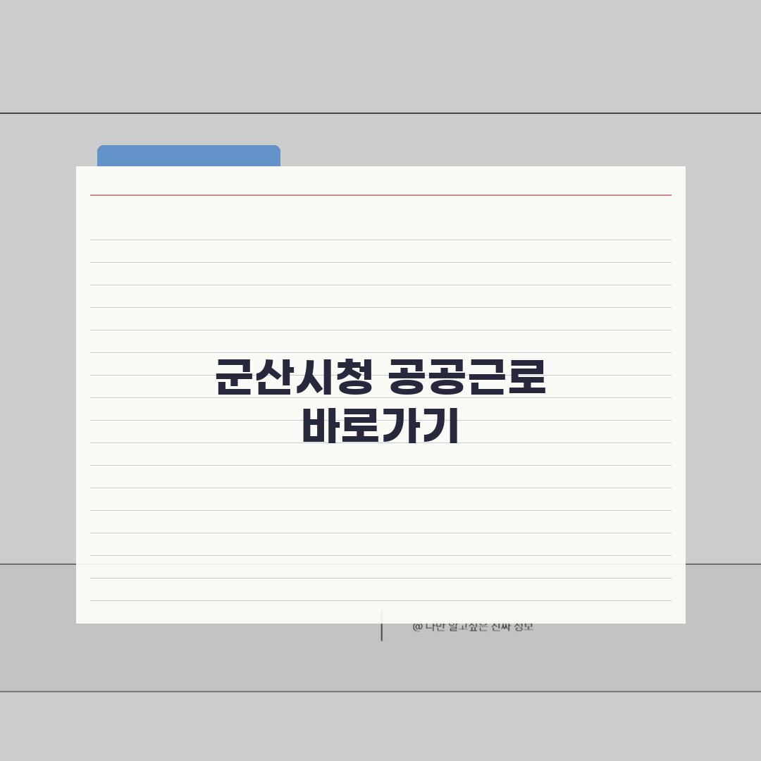 군산시청 홈페이지 및 일자리센터 공공근로 바로가기, 친구에게 공유할게요!