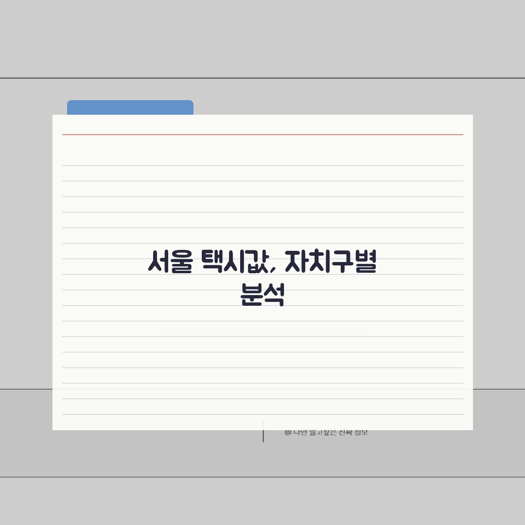 개인택시 가격 서울특별시 자치구별 분석 | 강남/강북 차이점 심층분석: 7가지 핵심 비교