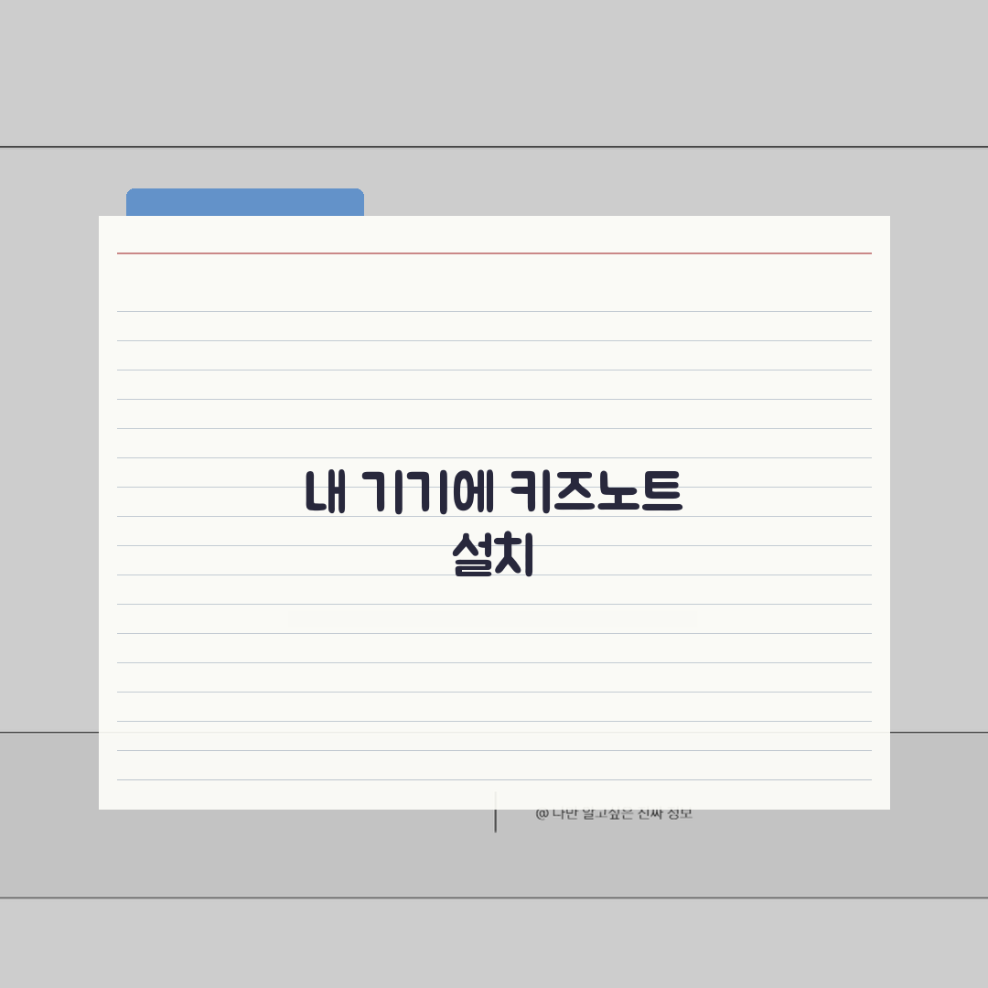 키즈노트 다운로드 기기별 안내 | iOS/안드로이드/PC 설치 가이드 총정리