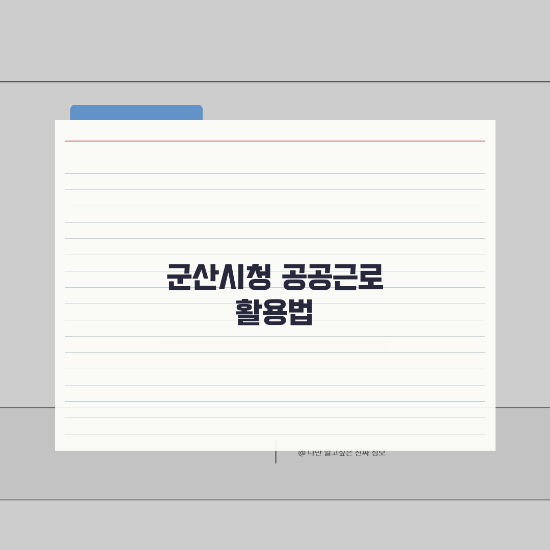 군산시청 홈페이지 및 일자리센터 공공근로 바로가기, 친구에게 공유할게요!