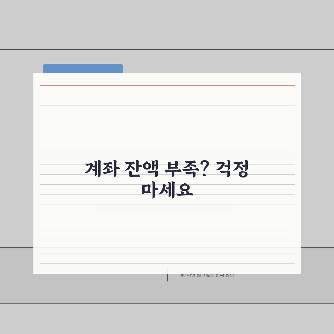 체크카드 연체 당일 계좌잔액 부족시 대처법 꿀팁 공유할게요!