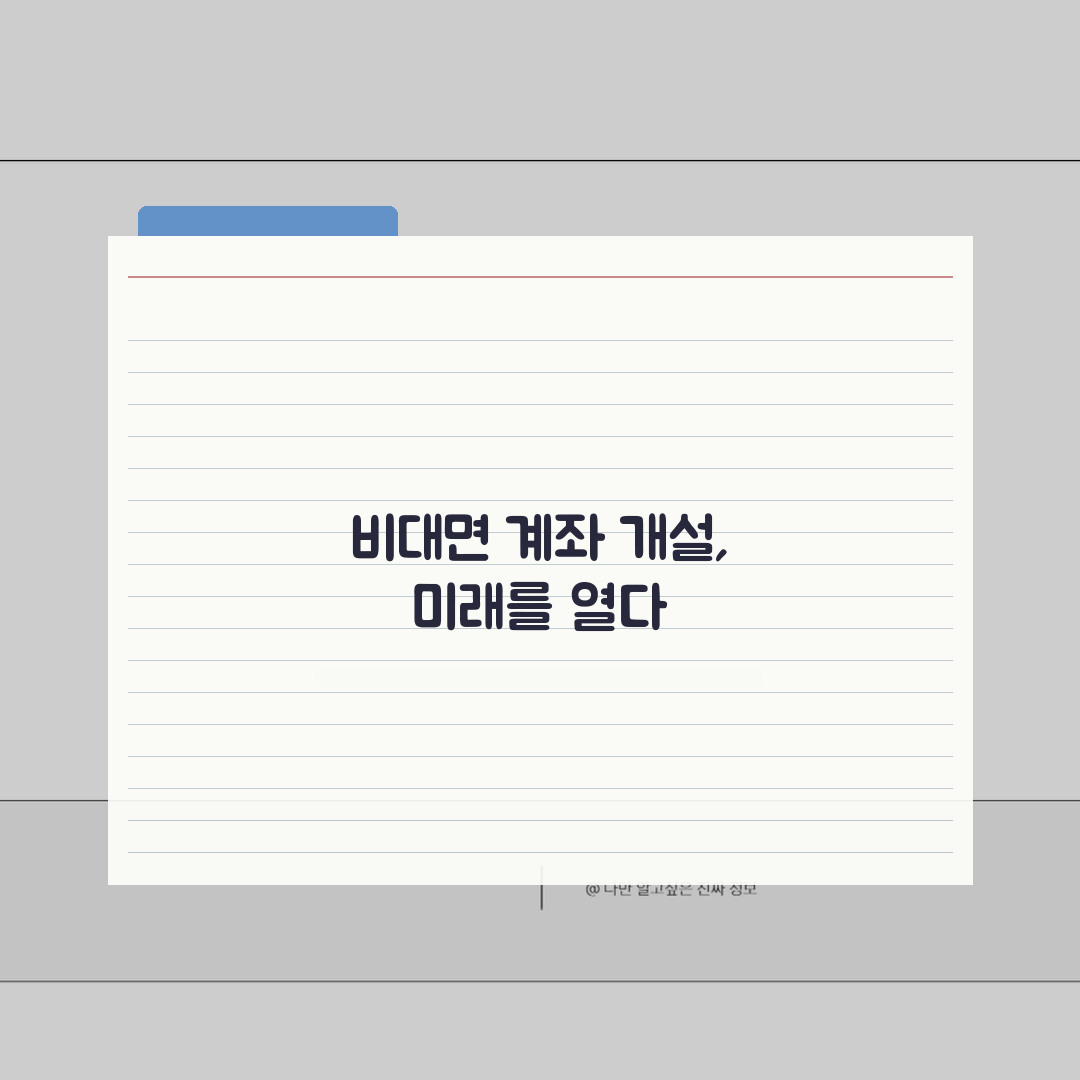 우리은행 비대면 계좌 개설 방법 정리: 7단계 총정리