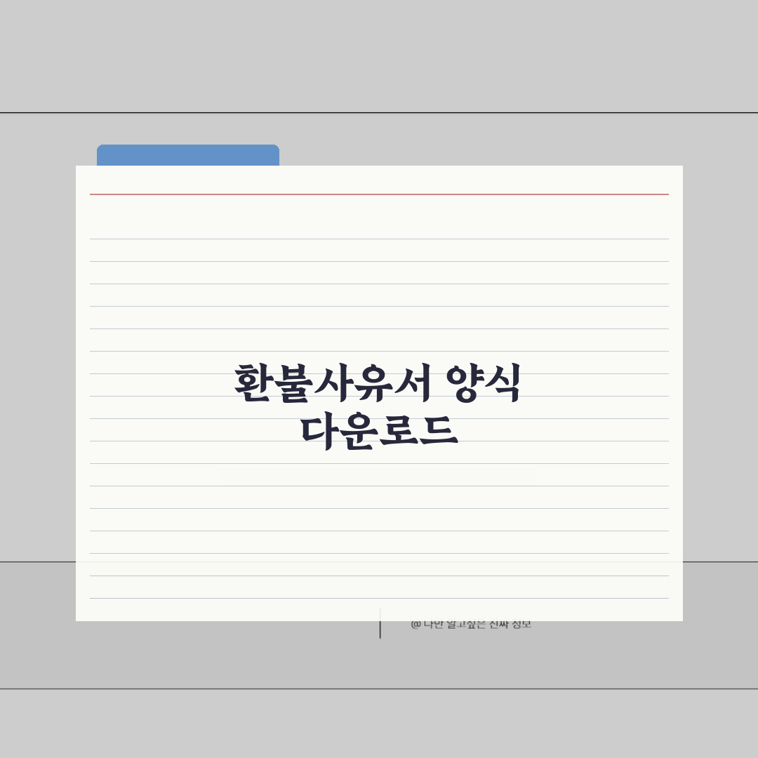 환불사유서 양식 다운로드 | 공식 문서 작성 템플릿 총정리: 7단계 완벽 가이드
