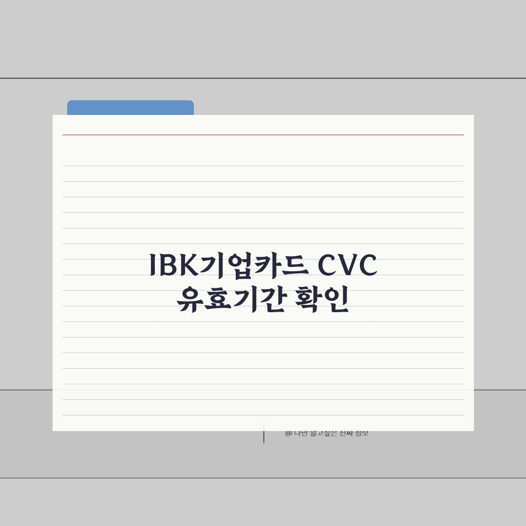 IBK기업카드 CVC 유효기간 카드정보 알아보기 총정리: 5가지 핵심 정보