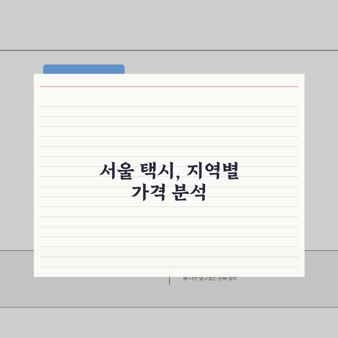 개인택시 가격 서울특별시 자치구별 분석 | 강남/강북 차이점 심층분석: 7가지 핵심 비교