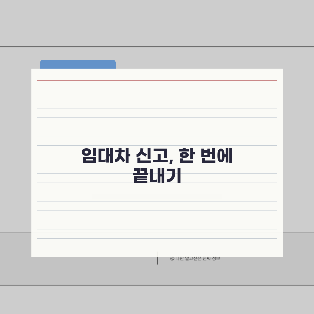 임대차 신고 절차 완벽 가이드: 임대인·임차인 역할 분담 A to Z