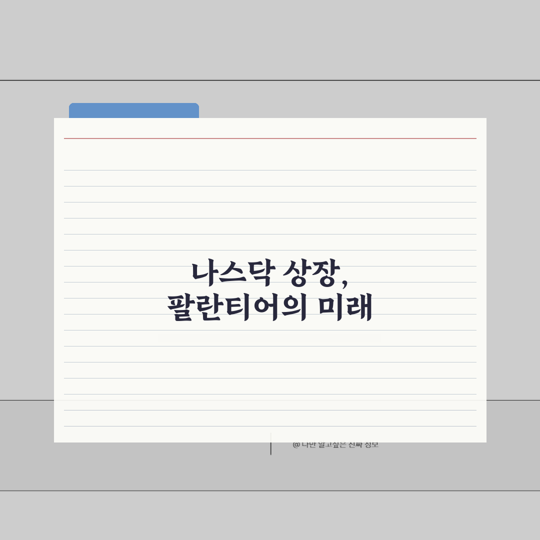 팔란티어 나스닥 상장 이후 | 팔란티어 IPO 이후 주가 흐름 궁금하다면? 꿀팁 공유해요