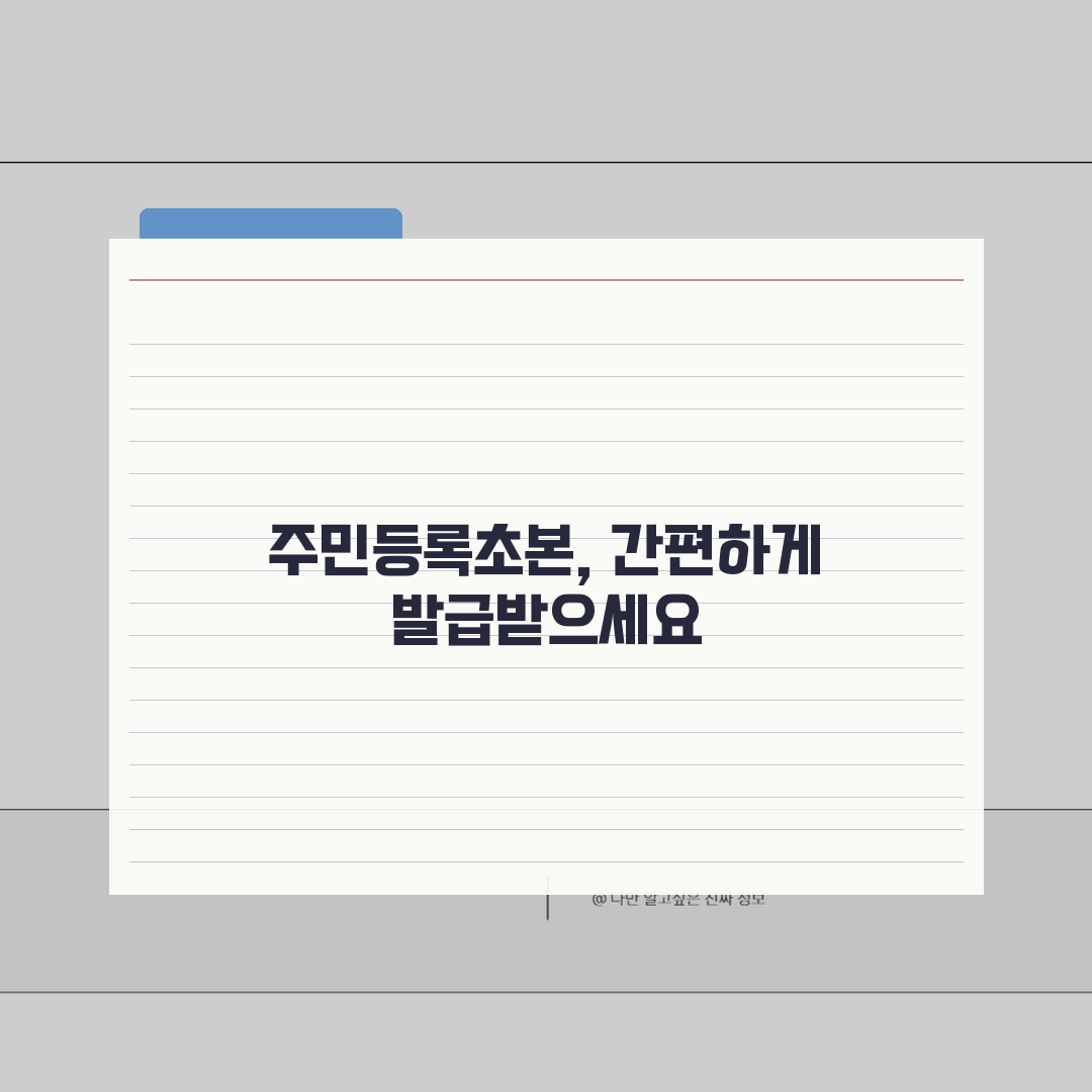 민원24 주민등록초본 인터넷발급 방법 | 초본 온라인 발급 완벽 가이드 꿀팁 공유해요!