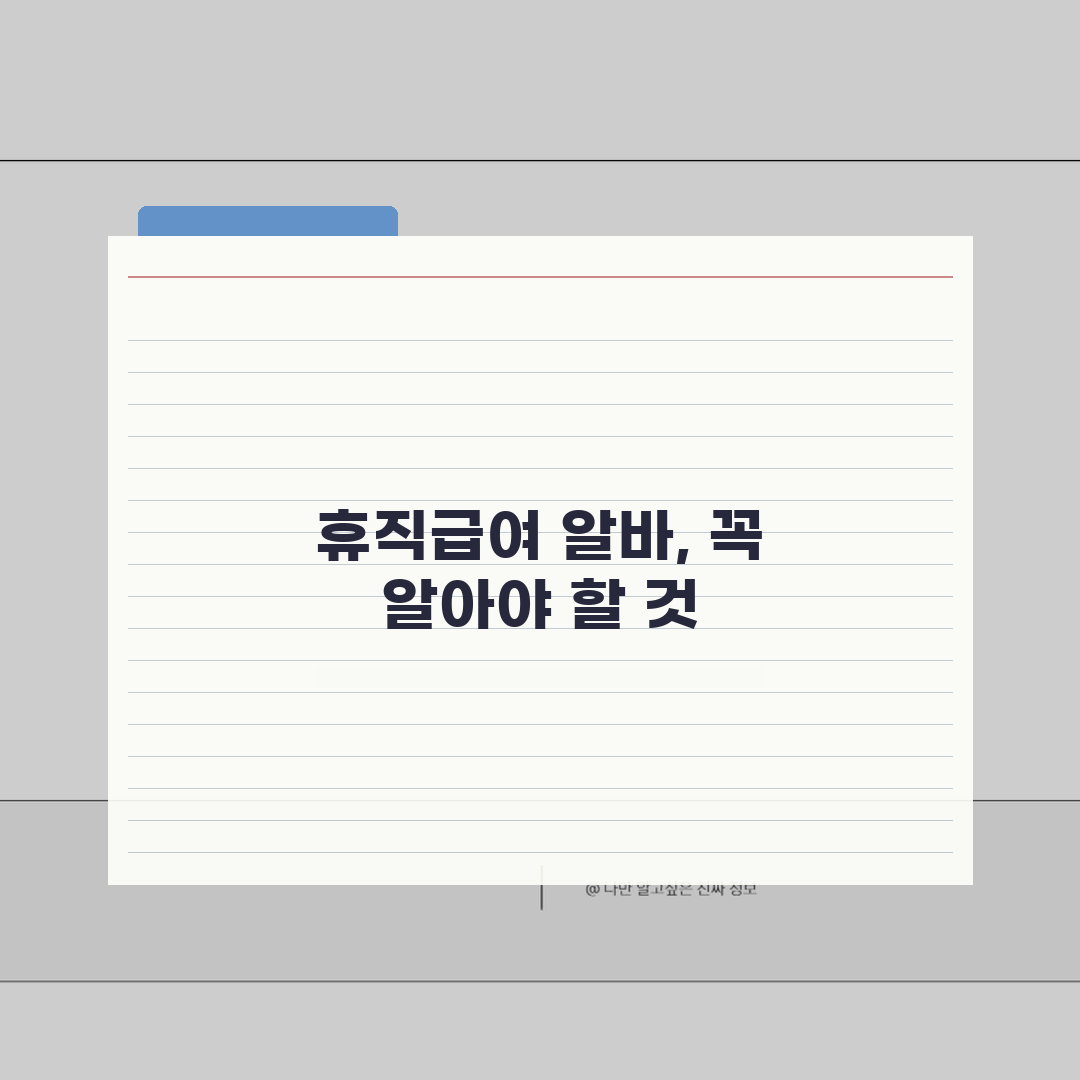 육아휴직급여 아르바이트 | 육아휴직 중 소득활동 범위 | 부정수급 판정 기준 명확히 알기
