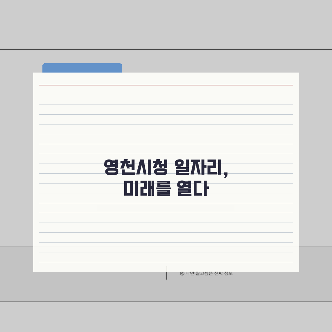 영천시청 홈페이지 일자리센터 공공근로 구직 정보 동행일자리 안내 공유해요!