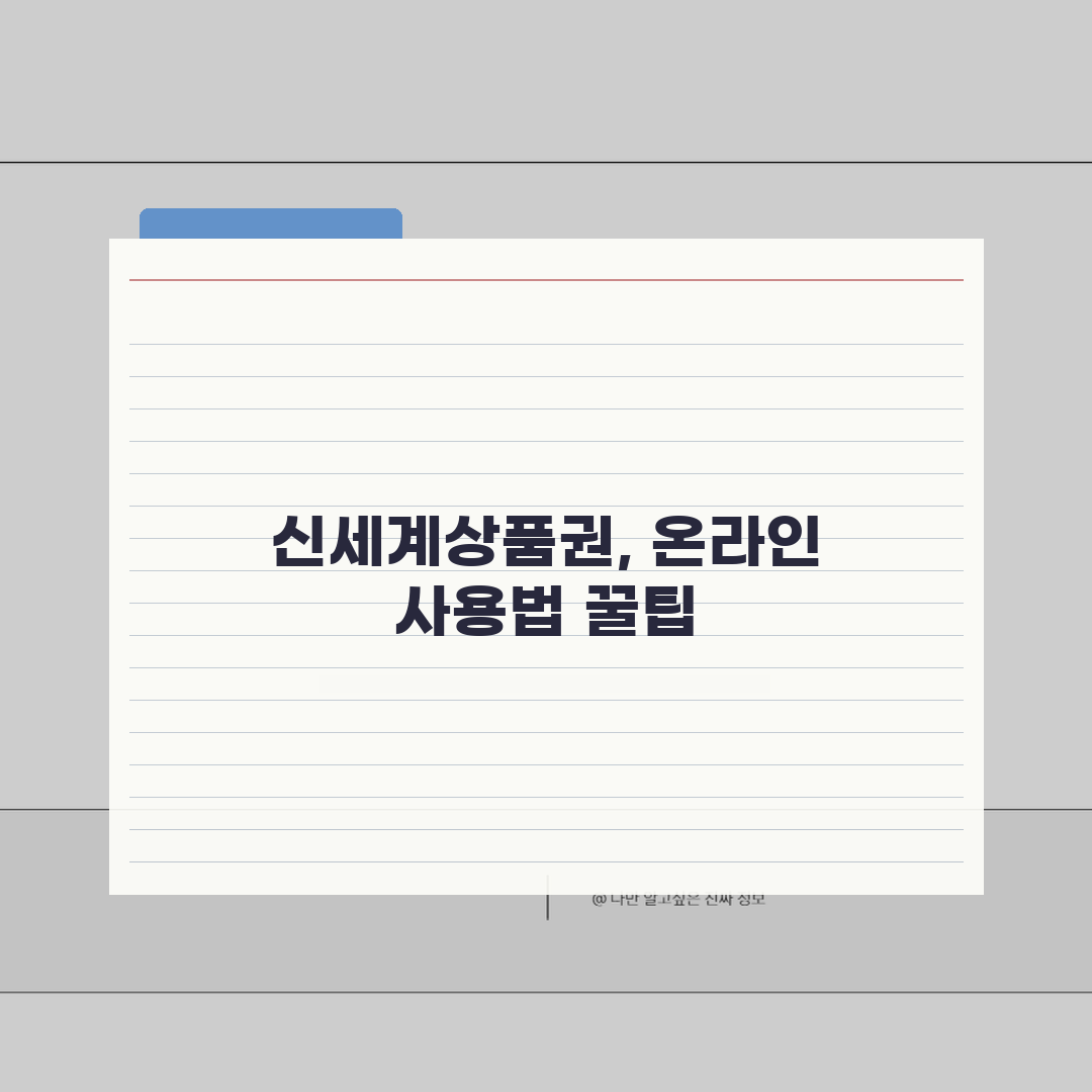 신세계상품권 온라인 사용 가이드 | SSG닷컴부터 제휴몰까지 꿀팁 공유해요!