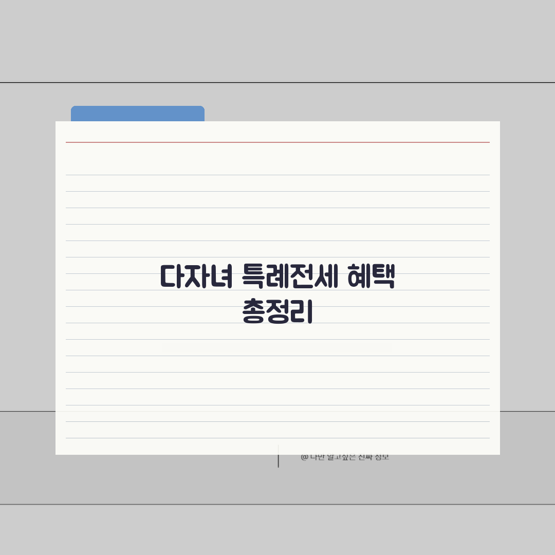 다자녀 가구 특례전세 자격 조건, LTV/DTI 완화 혜택 총정리: 7가지 핵심 분석