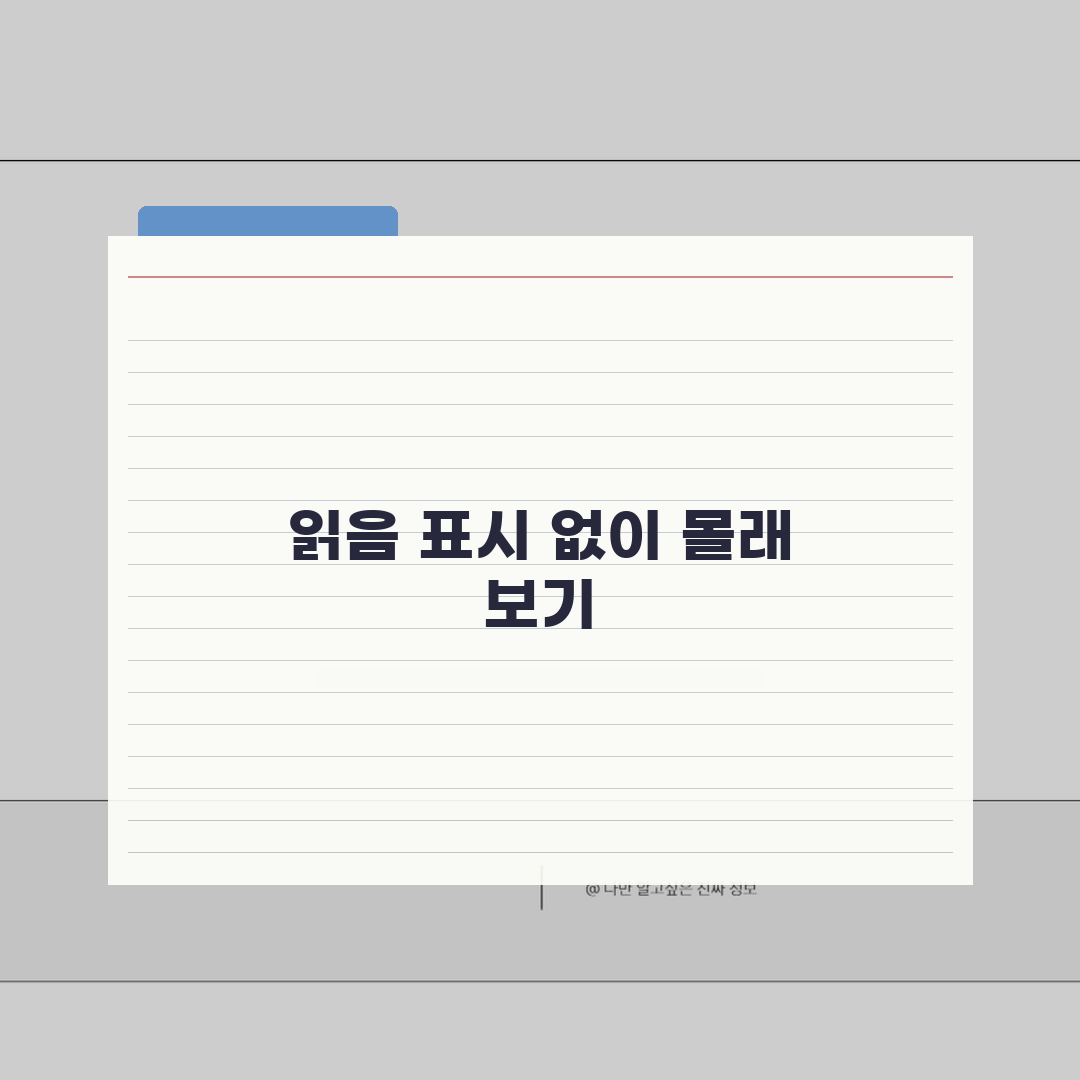 메시지 몰래보기 | 카톡 라인 텔레그램 읽음 표시 안뜨게 하기 A to Z: 7가지 방법