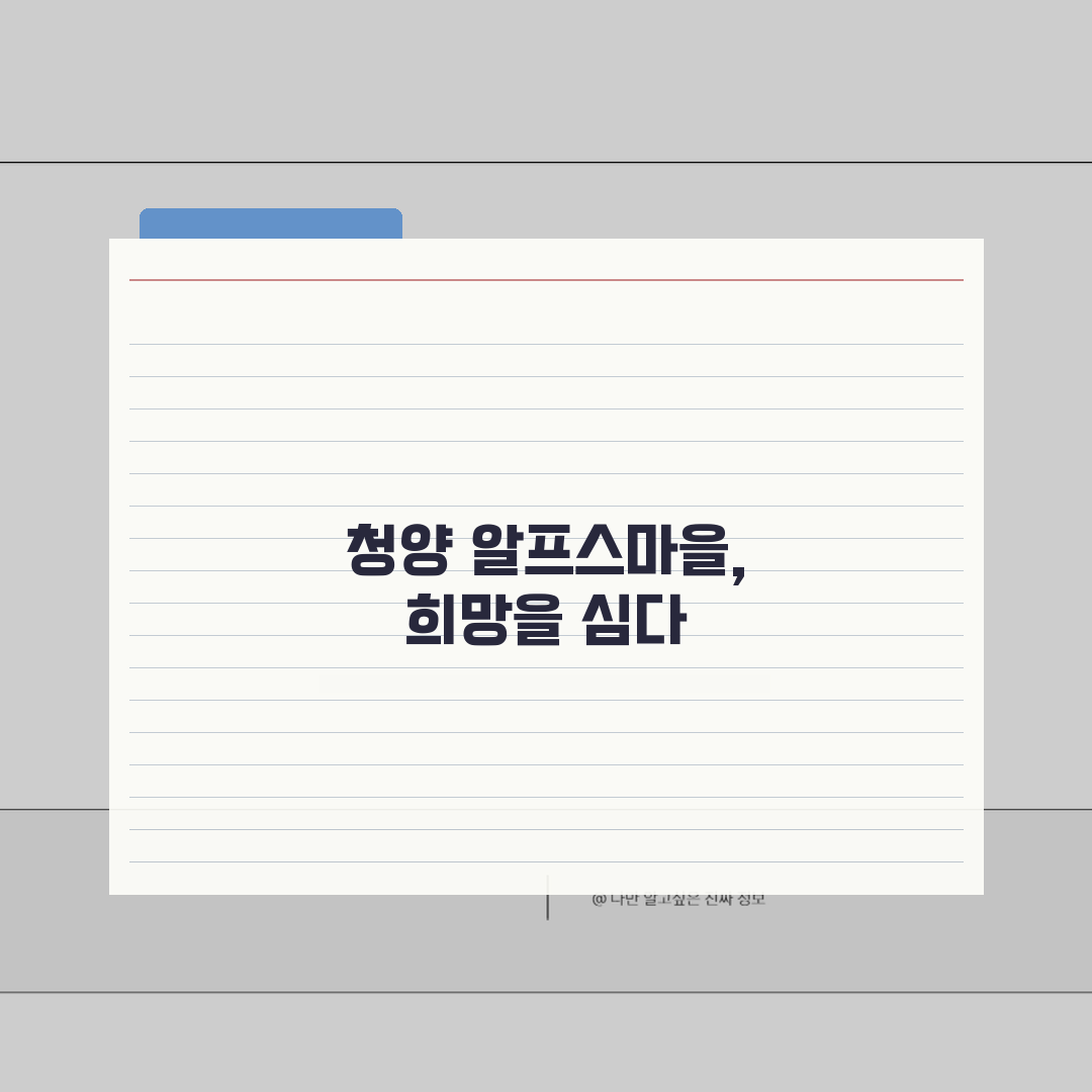 청양 알프스마을 시즌별 즐길거리 | 봄여름가을겨울 테마별 관광코스 추천! 인생샷 보장!