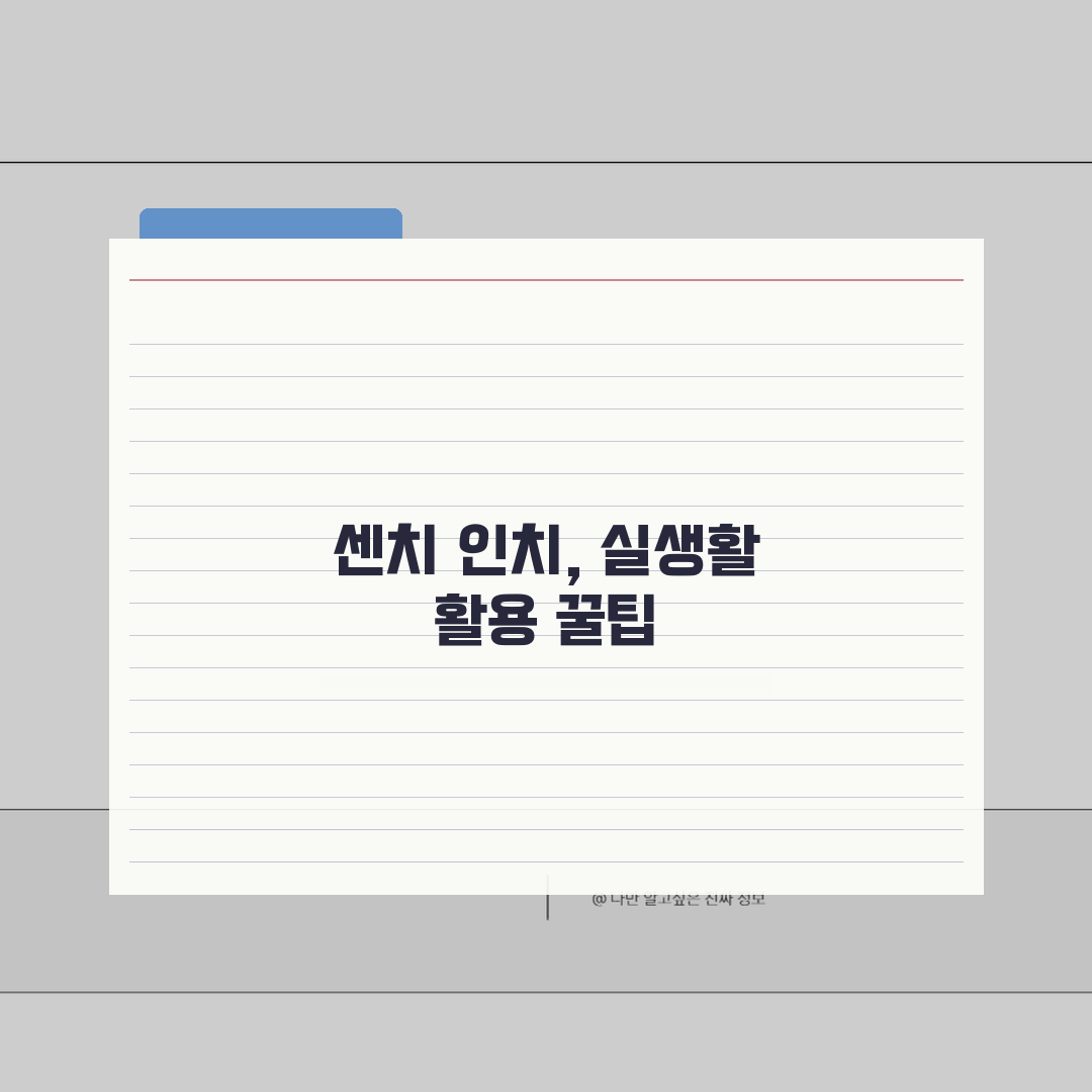 75센치 인치 변환표 | 길이 단위 정확한 환산법과 활용 팁, 꿀팁 알려드려요!