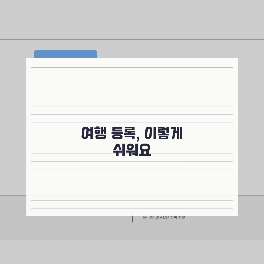 비짓재팬 패키지여행 등록법 | 여행사 정보 입력가이드 완벽가이드: 7단계 핵심 정리