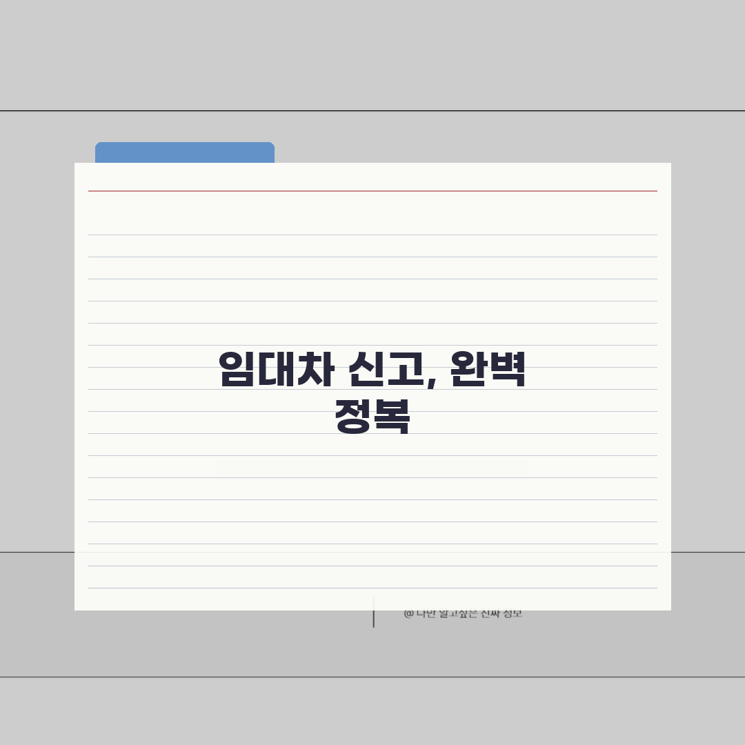 임대차 신고 절차 완벽 가이드: 임대인·임차인 역할 분담 A to Z