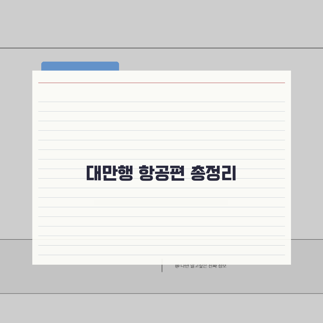대만 비행시간 항공사별 총정리 | 직항과 경유 스케줄 한눈에 보기 꿀팁 공유해 드려요!
