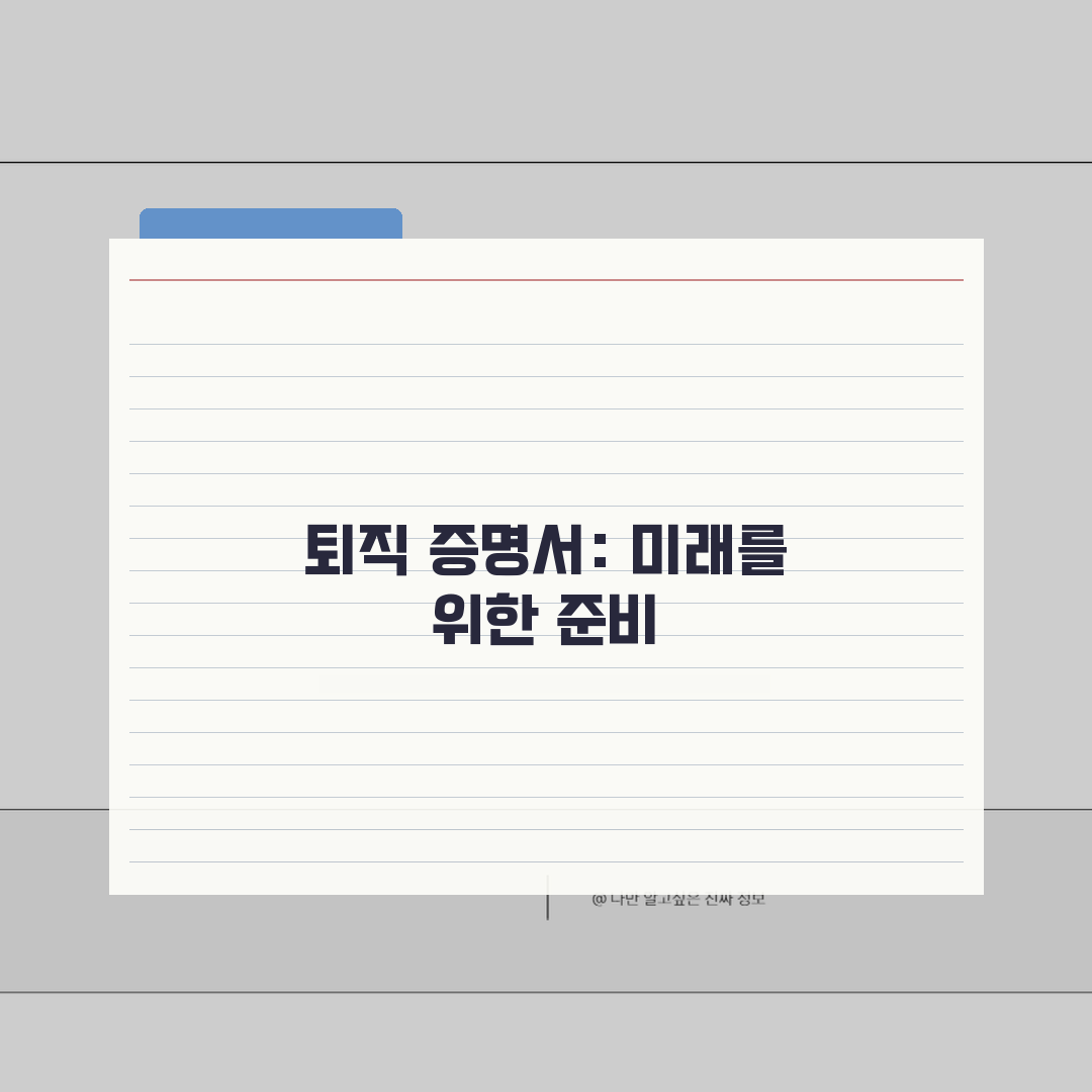 퇴직 증명서 발급 요청: 퇴직증명서와 경력증명서 발급 의무 총정리 7가지