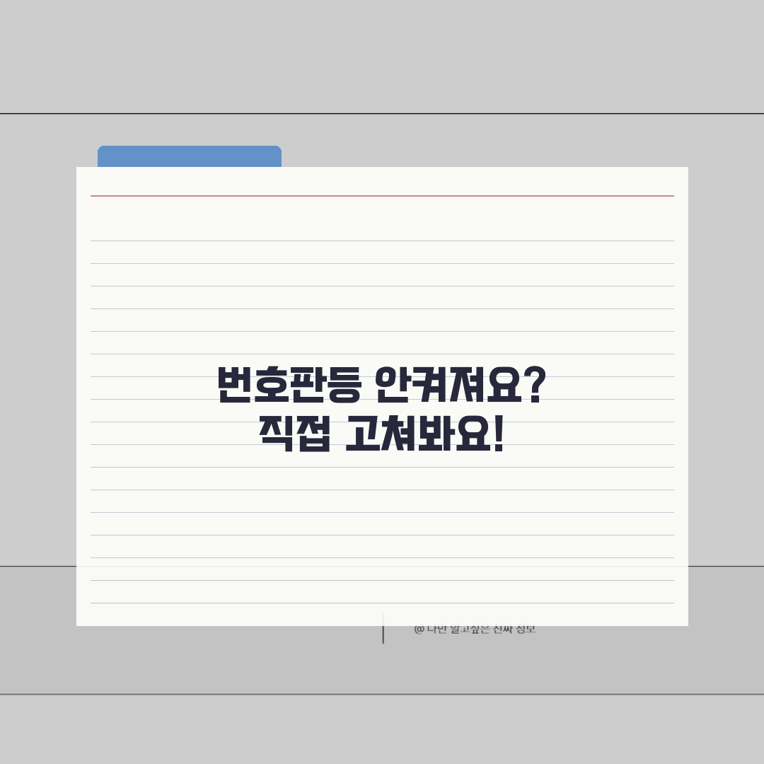 자동차 번호판등 안켜져요 해결 | 번호판 조명 불량 전구 꿀팁 공유!