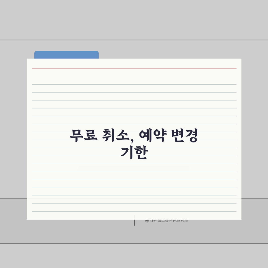 렌터카 예약 취소 언제까지 무료 | 렌터카 예약 변경 기한과 수수료 총정리: 7가지 핵심