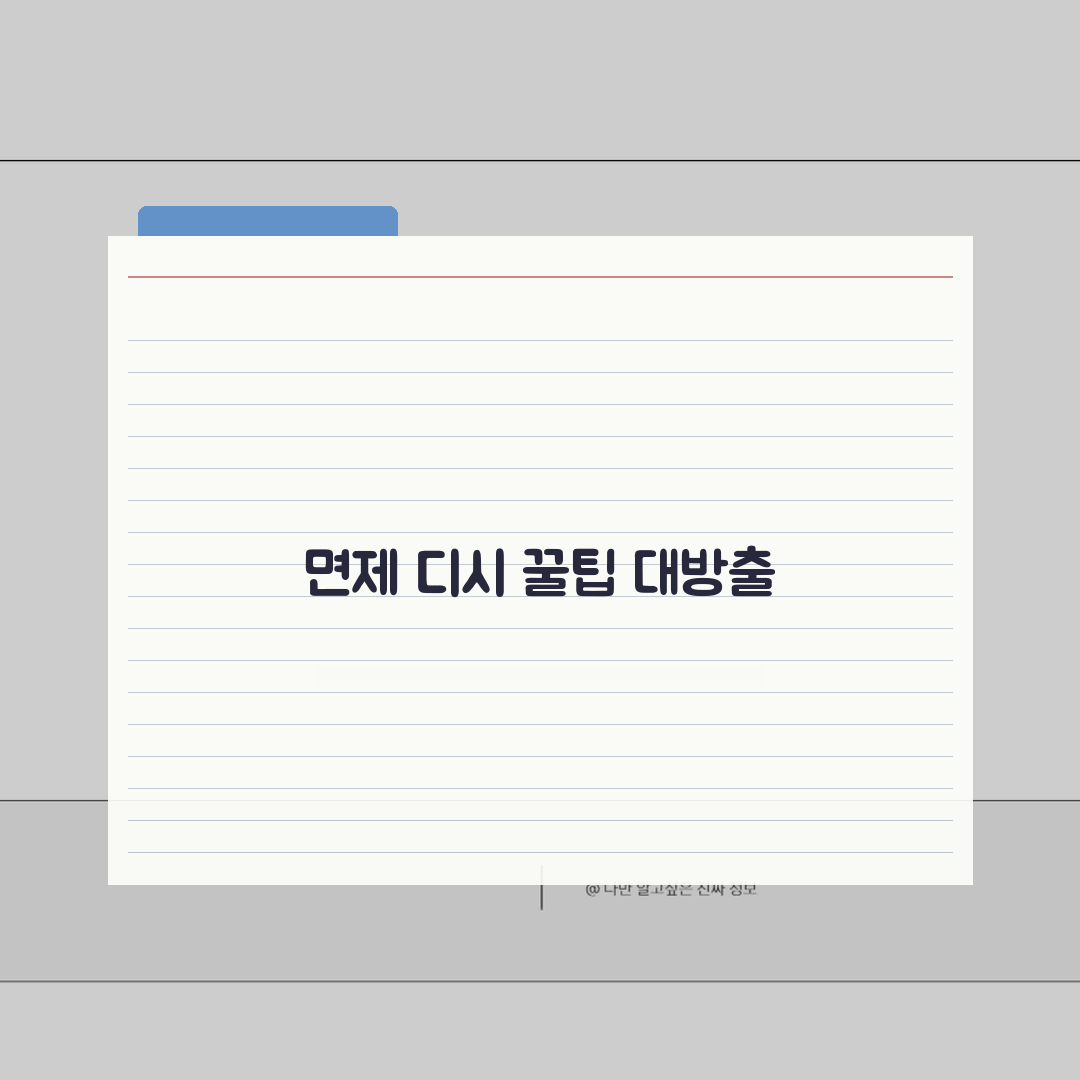 면제 디시 정보 총정리 | 실제 경험자 조언 팁 모음: 7가지 핵심 A to Z