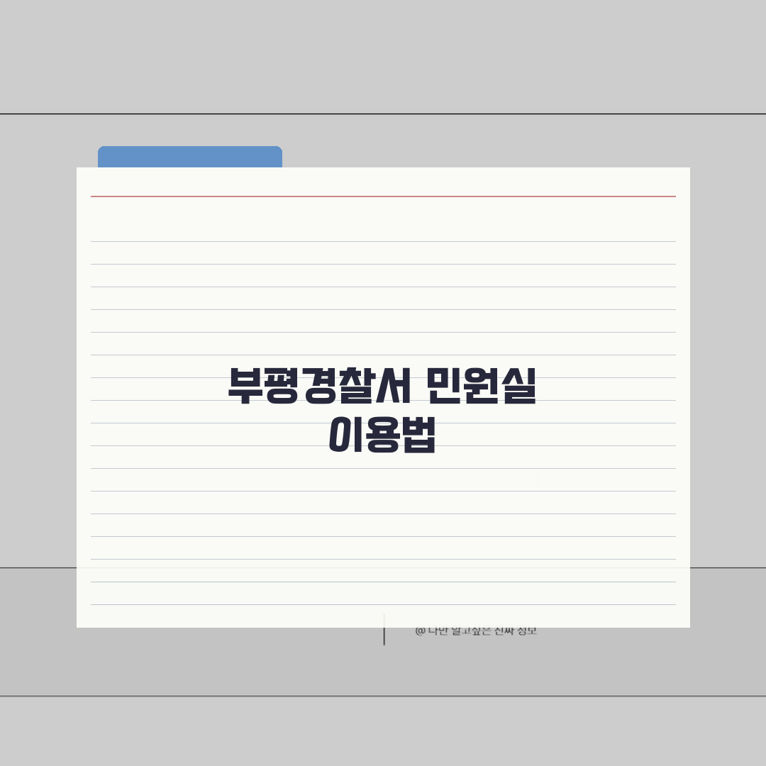 부평경찰서 민원실 이용 가이드 | 증명서 발급 및 민원 처리 절차 A to Z: 5가지 핵