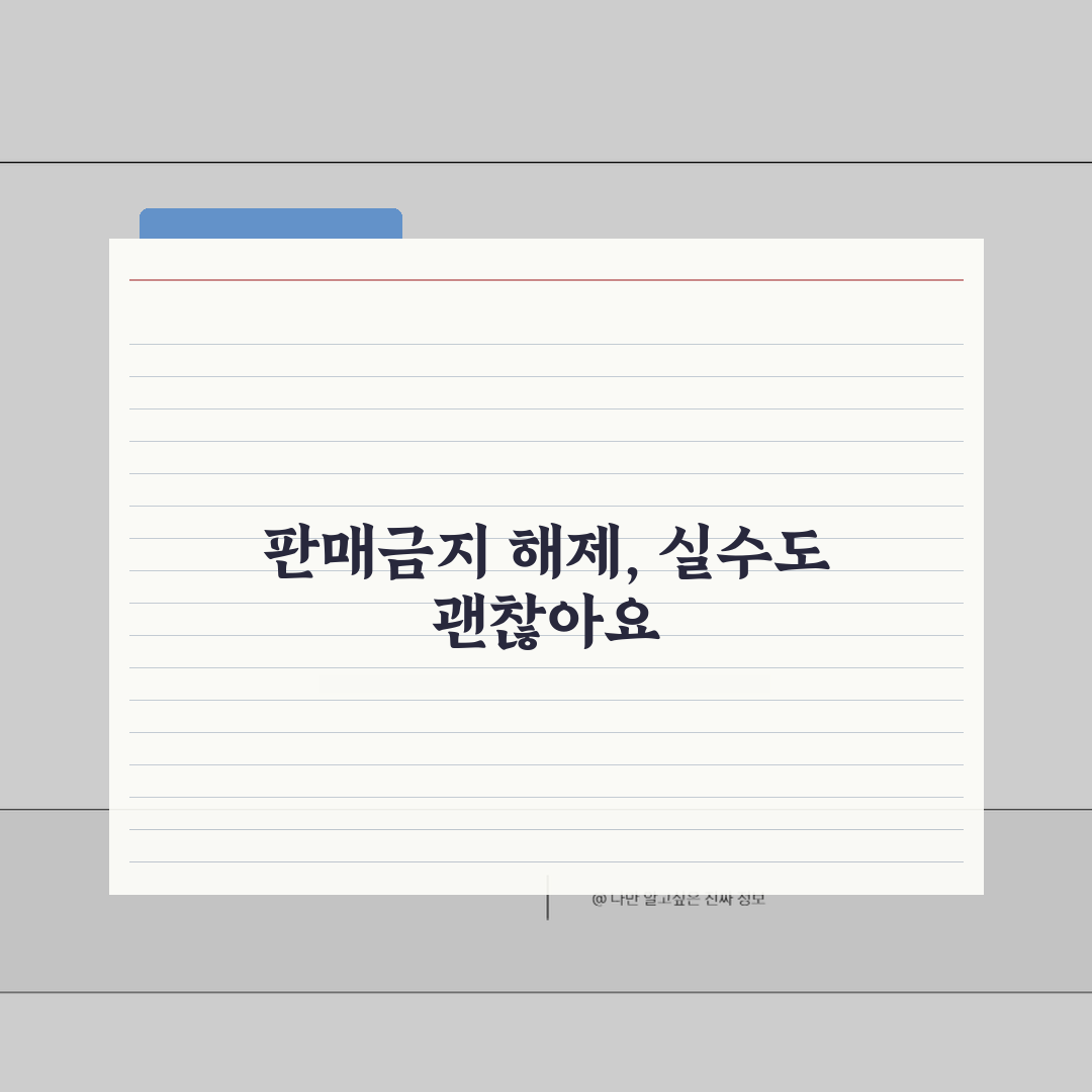 당근마켓 판매금지 상품등록 실수시 해제절차 완벽가이드: 5가지 핵심 체크포인트