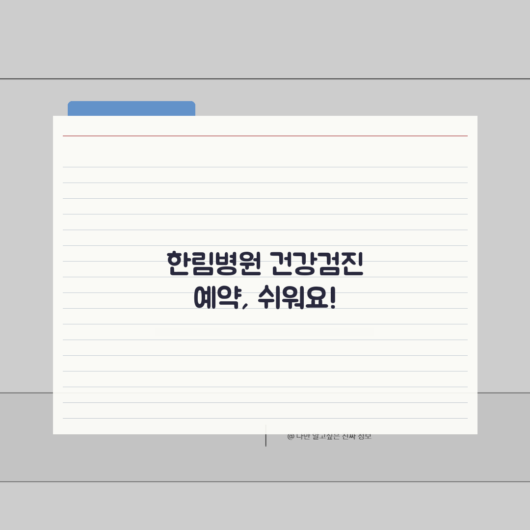 한림병원 건강검진 상세후기 | 검진프로그램, 비용, 예약방법 꿀팁 공유해요!
