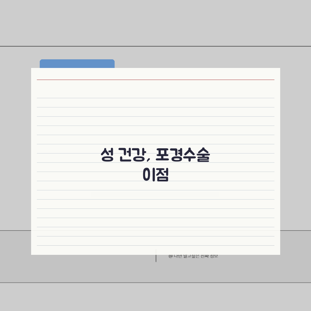 포경수술 건강: 수술이 성 건강에 미치는 영향 분석과 장기적 건강 이점, 꿀팁 공유해요!