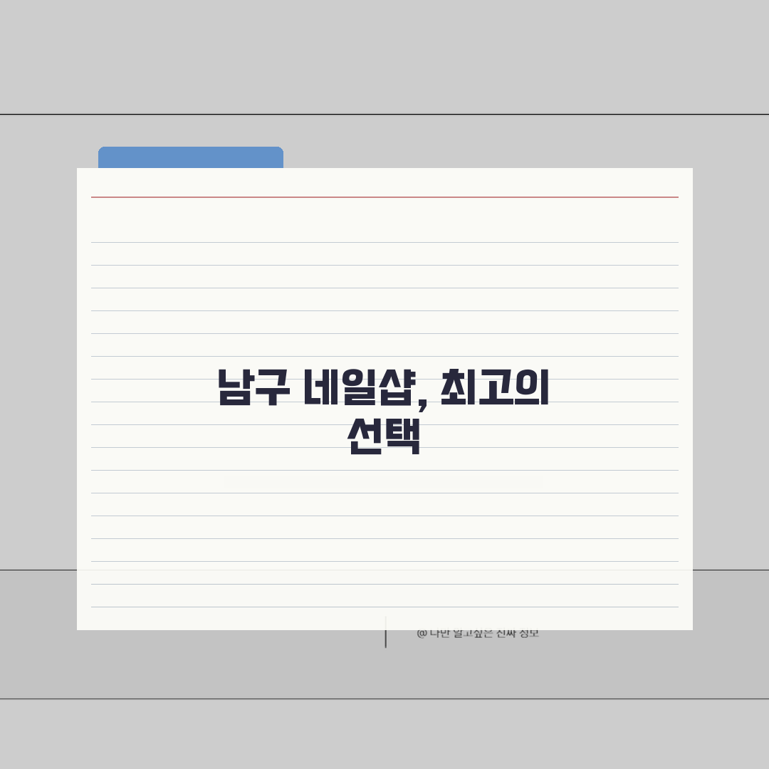 부산 남구 네일샵 추천 베스트 5 | 젤네일, 패디큐어, 속눈썹, 가격비교, 후기 꿀팁 공