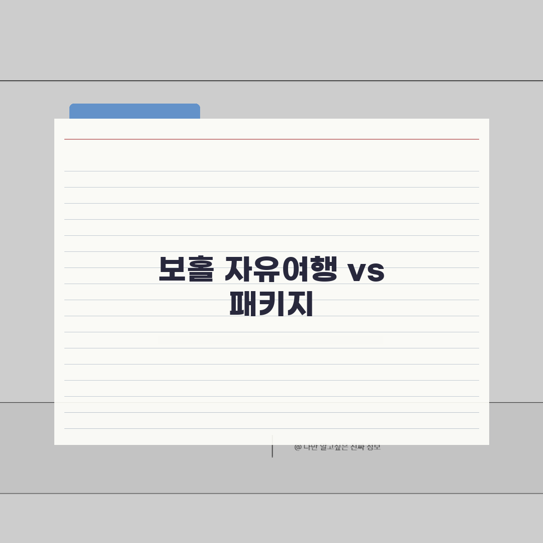 보홀 자유여행 vs 패키지 예산차이와 장단점 분석 꿀팁 공유할게요!