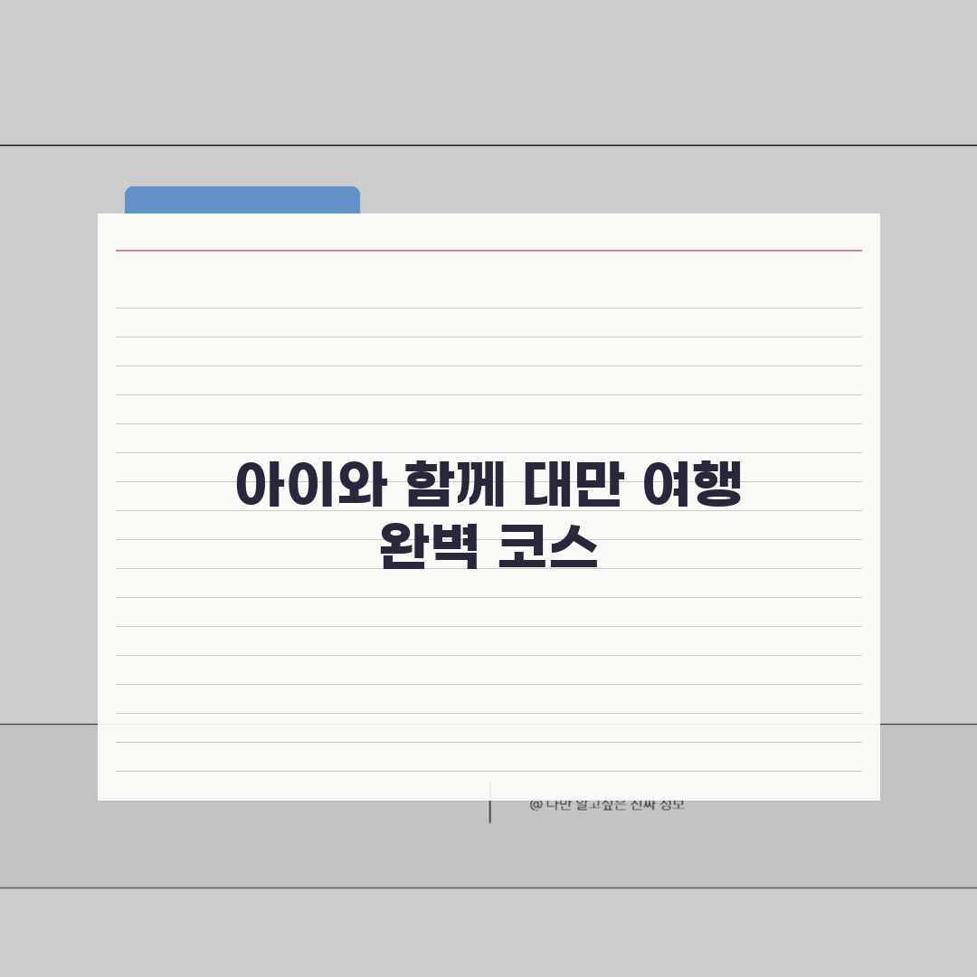 대만 아이와 함께하는 여행: 키즈카페부터 테마파크까지 7가지 코스 완벽가이드
