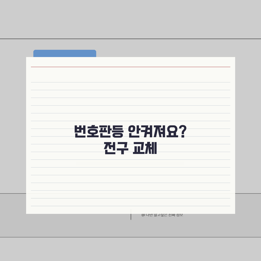 자동차 번호판등 안켜져요 해결 | 번호판 조명 불량 전구 꿀팁 공유!