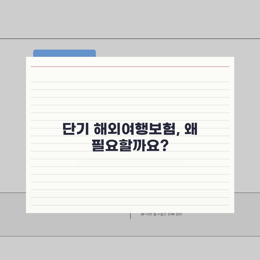 단기해외여행보험 가입방법 & 필수체크 포인트 10가지 총정리: 5단계로 완벽 준비