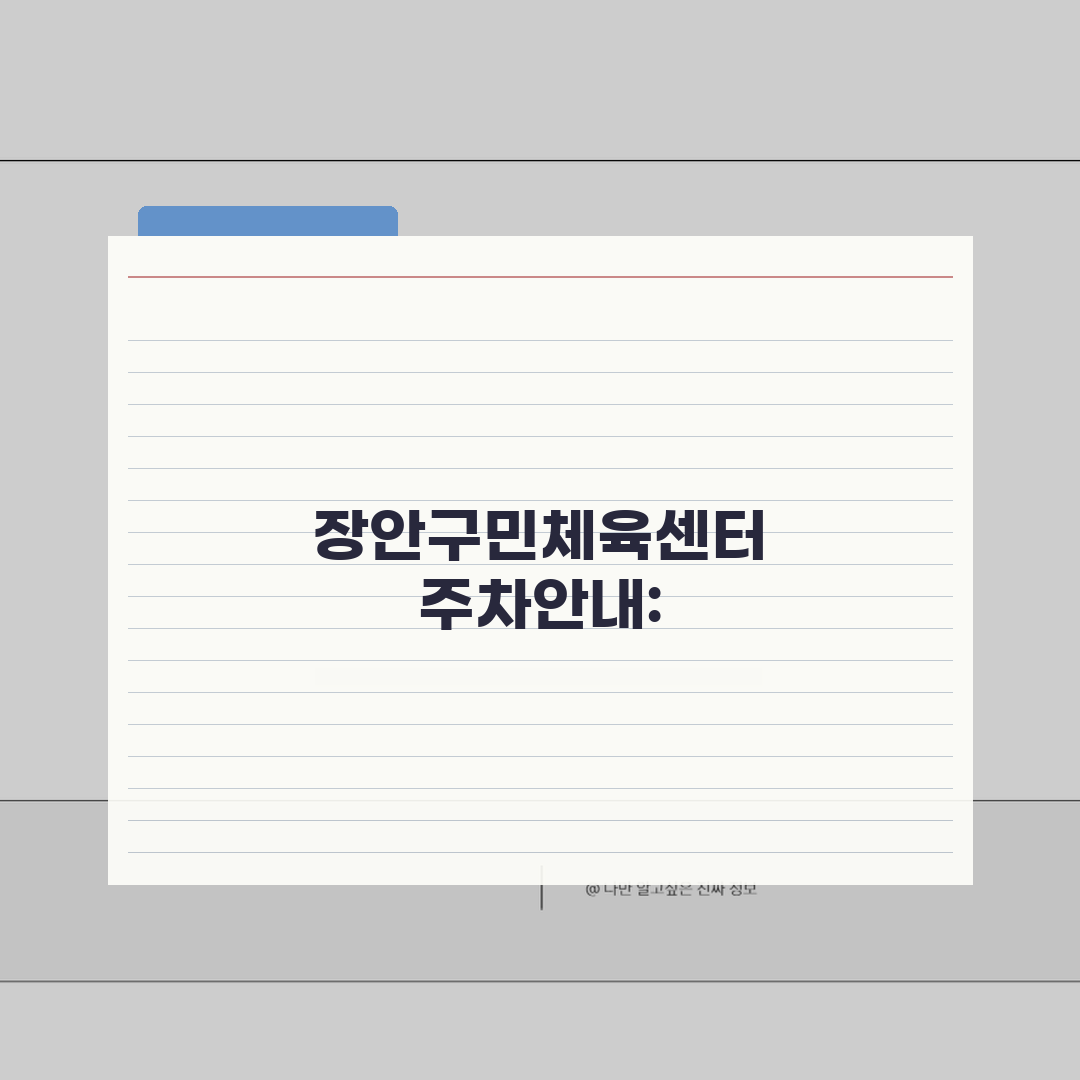 장안구민체육센터 주차안내 | 정기권/일일권 요금비교 총정리: 5가지 핵심 비교