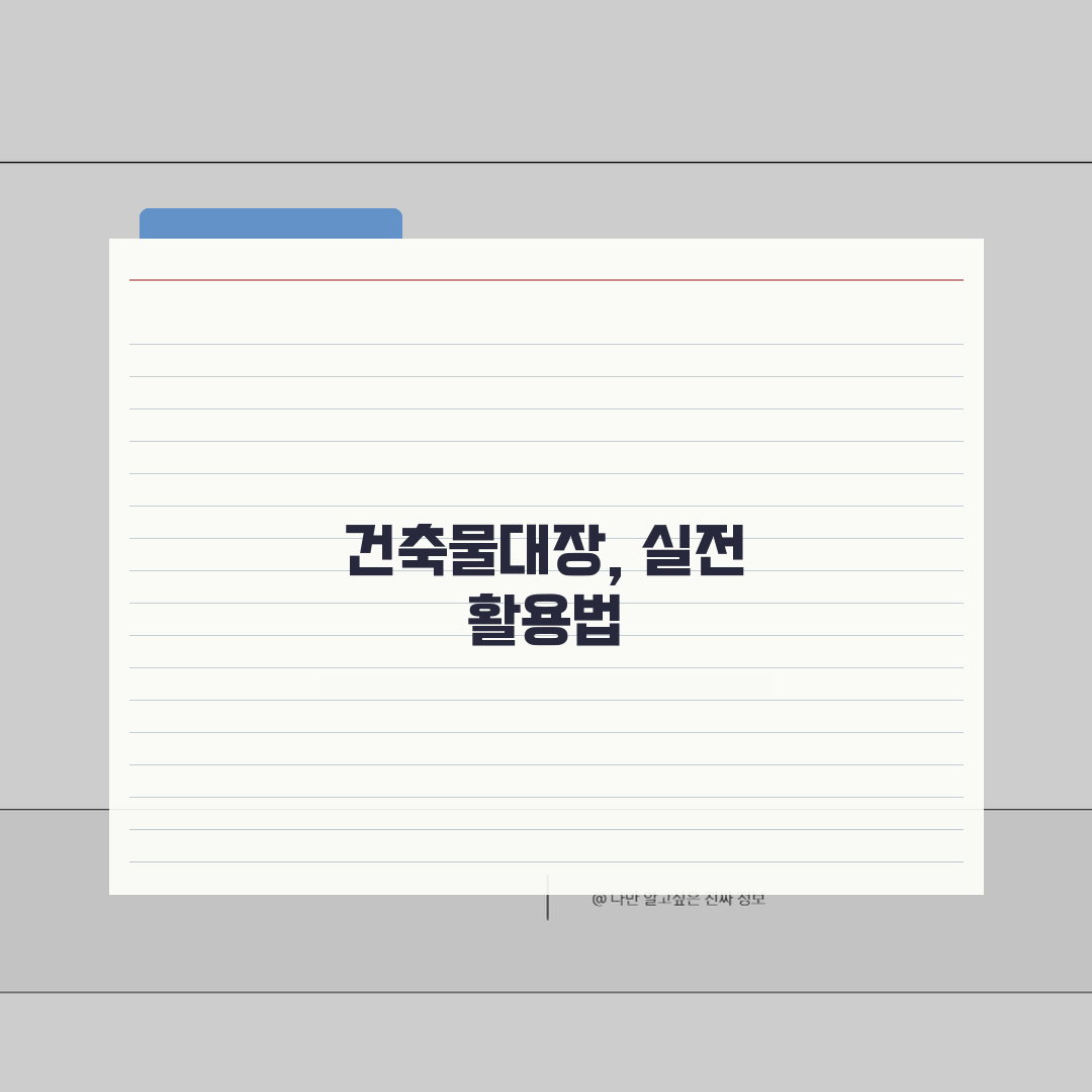 세움터 건축물대장 조회 | 세움터 포털 확인법: 7단계 총정리