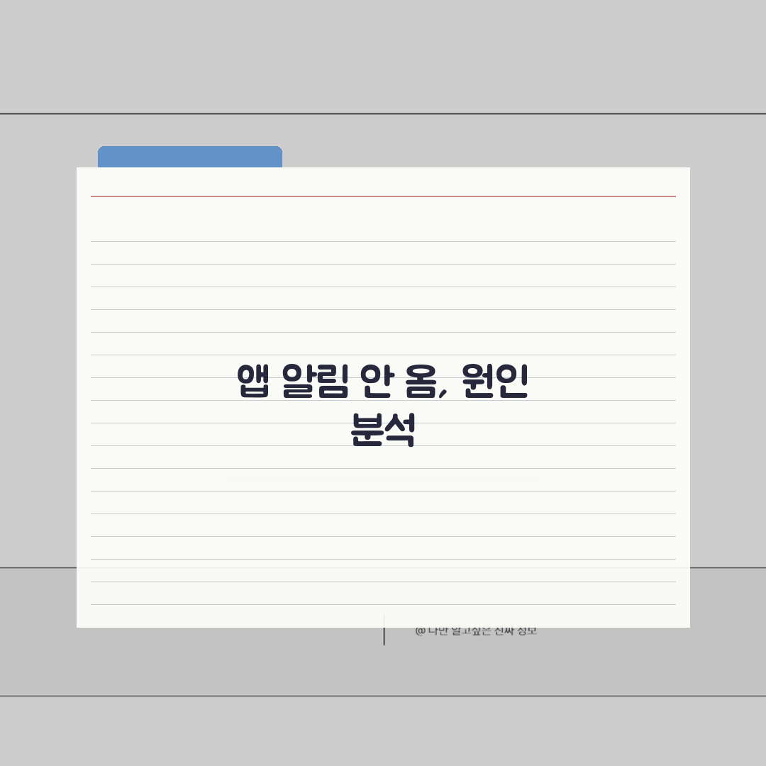 앱 알림 안옴 해결 | 앱 푸시 알림 표시 안됨 총정리: 7가지 핵심 점검