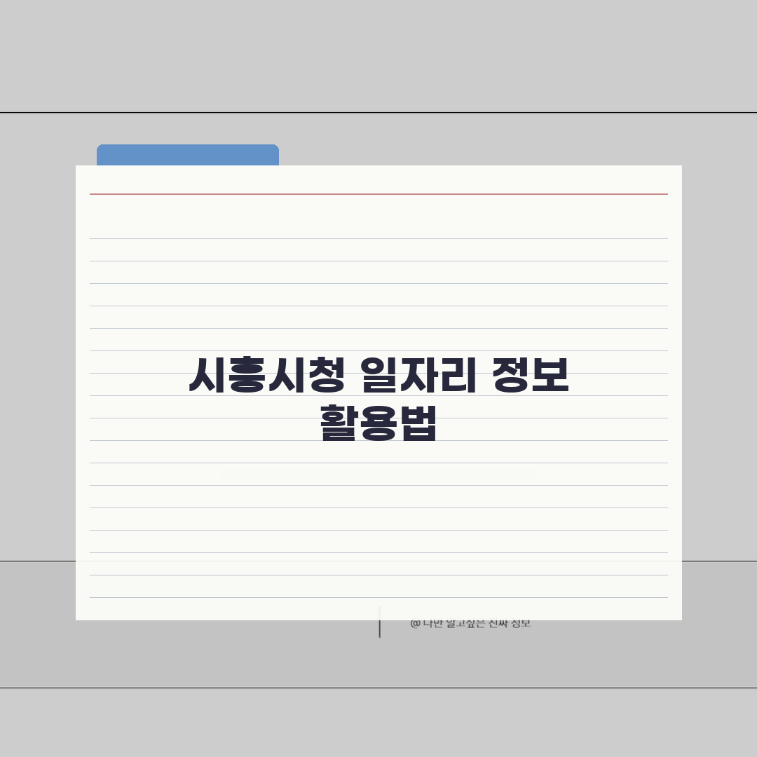 시흥시청 홈페이지 일자리센터 및 공공근로 정보 완벽가이드: 7가지 핵심 정보
