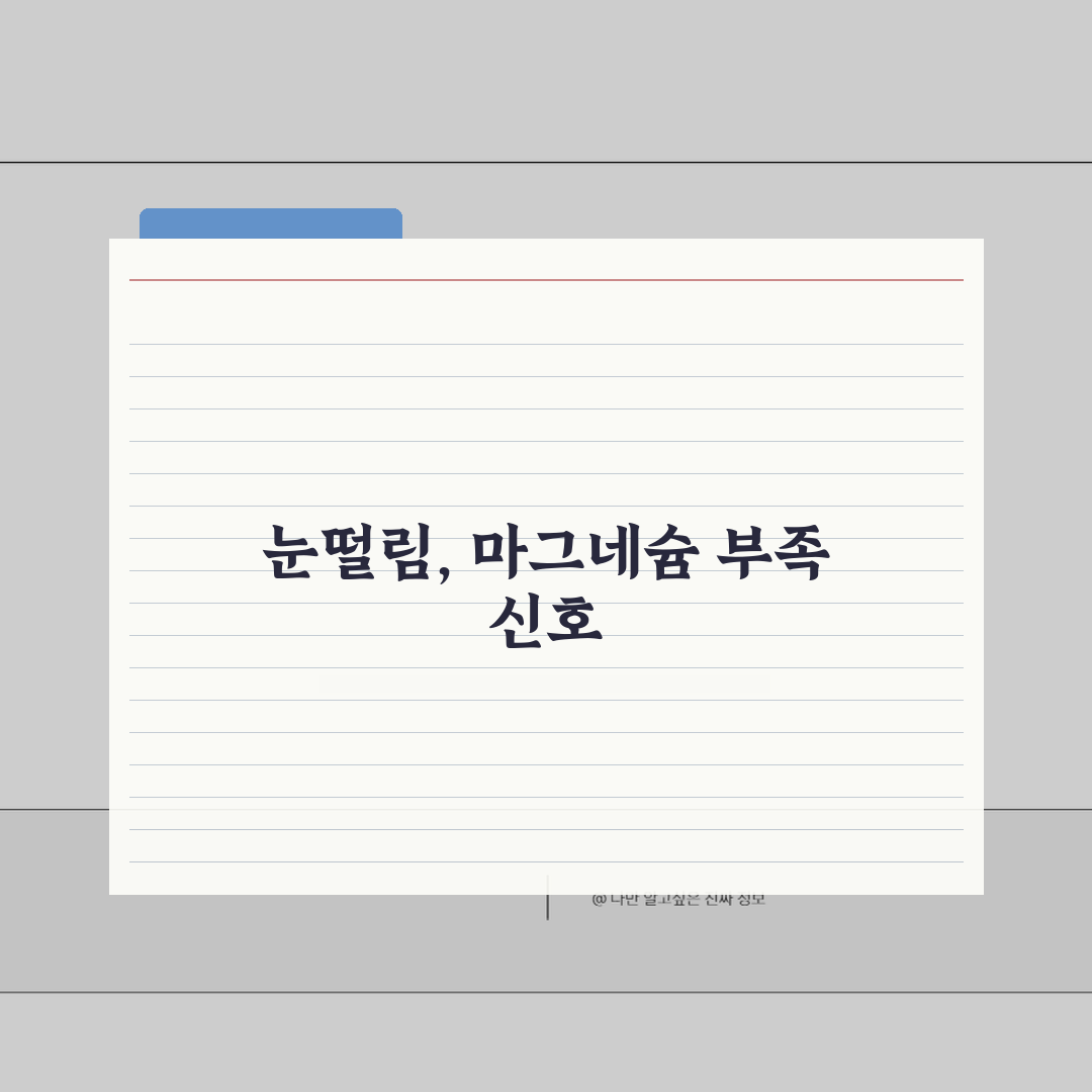 눈떨림 영양제 복용방법 | 마그네슘 흡수율 높이는 섭취시간 + 추천제품 (전문가 분석) 완